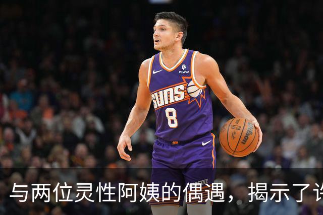 与两位灵性阿姨的偶遇，揭示了许多不为人知的天机
