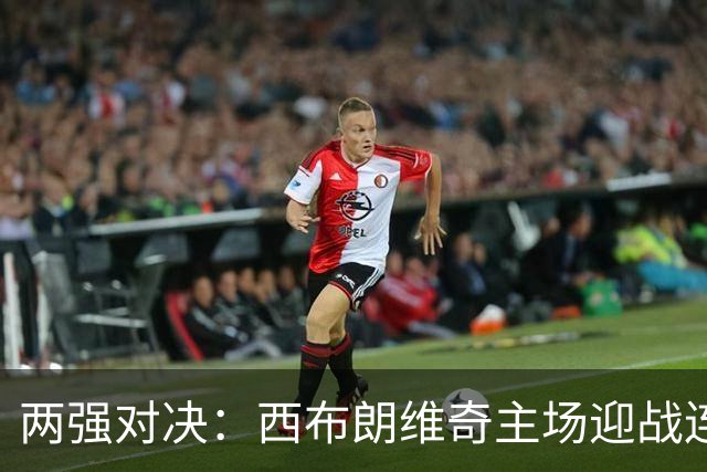 两强对决：西布朗维奇主场迎战连胜布莱克本流浪者