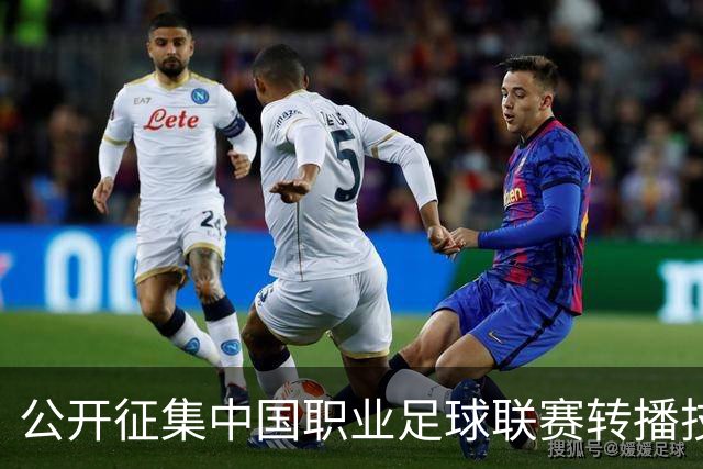 公开征集中国职业足球联赛转播技术创新方案