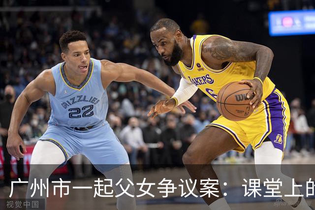 广州市一起父女争议案：课堂上的触碰引发的法律与道德之辩