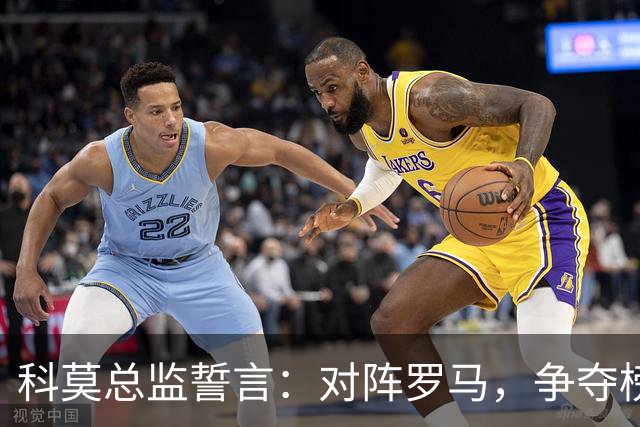 科莫总监誓言：对阵罗马，争夺榜首不再是梦