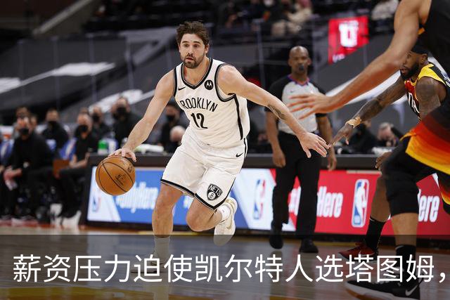薪资压力迫使凯尔特人选塔图姆，布朗独自领军东部第二