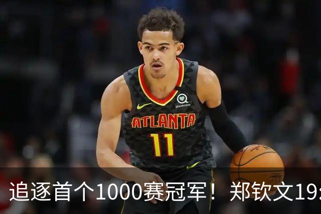 追逐首个1000赛冠军！郑钦文19:30对决安德列娃