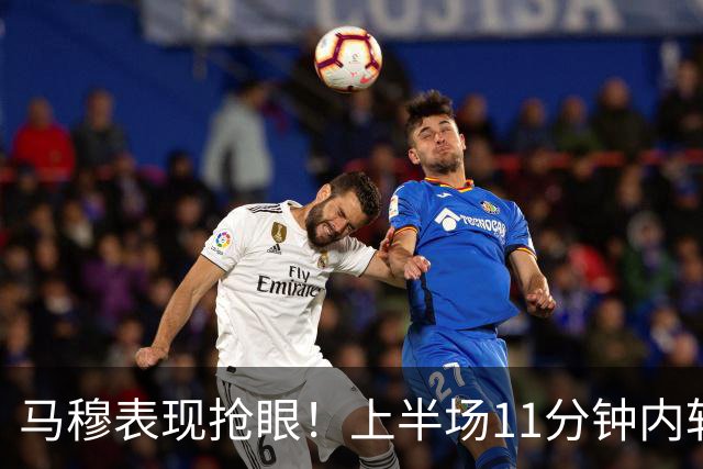 马穆表现抢眼！上半场11分钟内斩获12分并送出1记盖帽