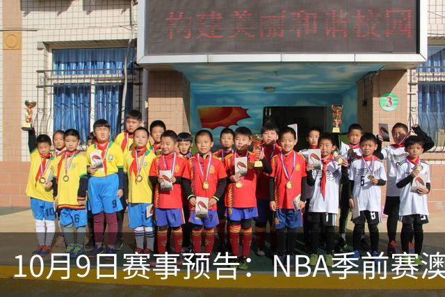 10月9日赛事预告：NBA季前赛澳门上演，WNBA季后赛迈入关键战